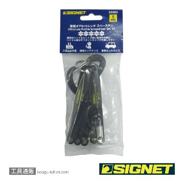 SIGNET 35082 5PCS薄型オフセットレンチ スペーステン ヘックスローブの画像