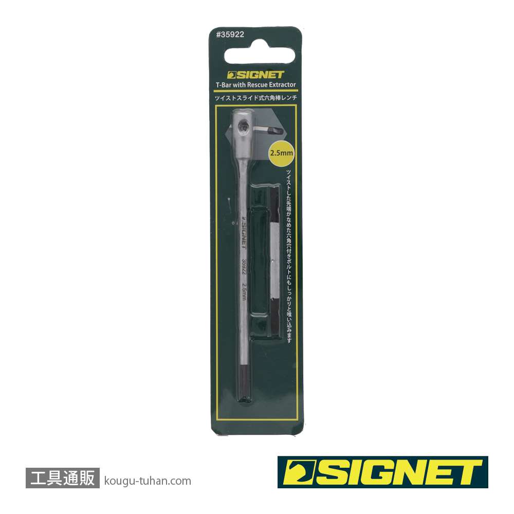 SIGNET 35922 ツイストスライド式六角棒レンチ 2.5mmの画像