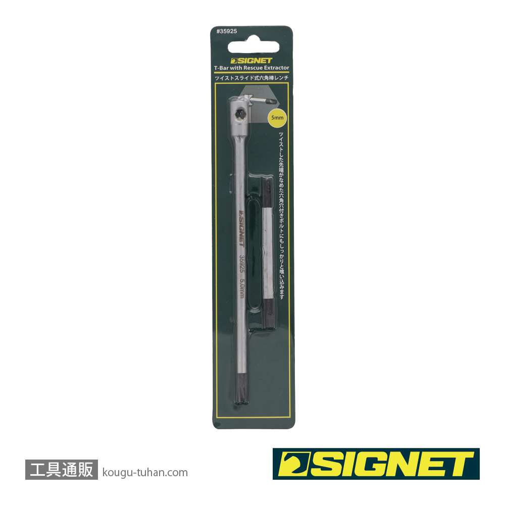 SIGNET 35925 ツイストスライド式六角棒レンチ 5mmの画像
