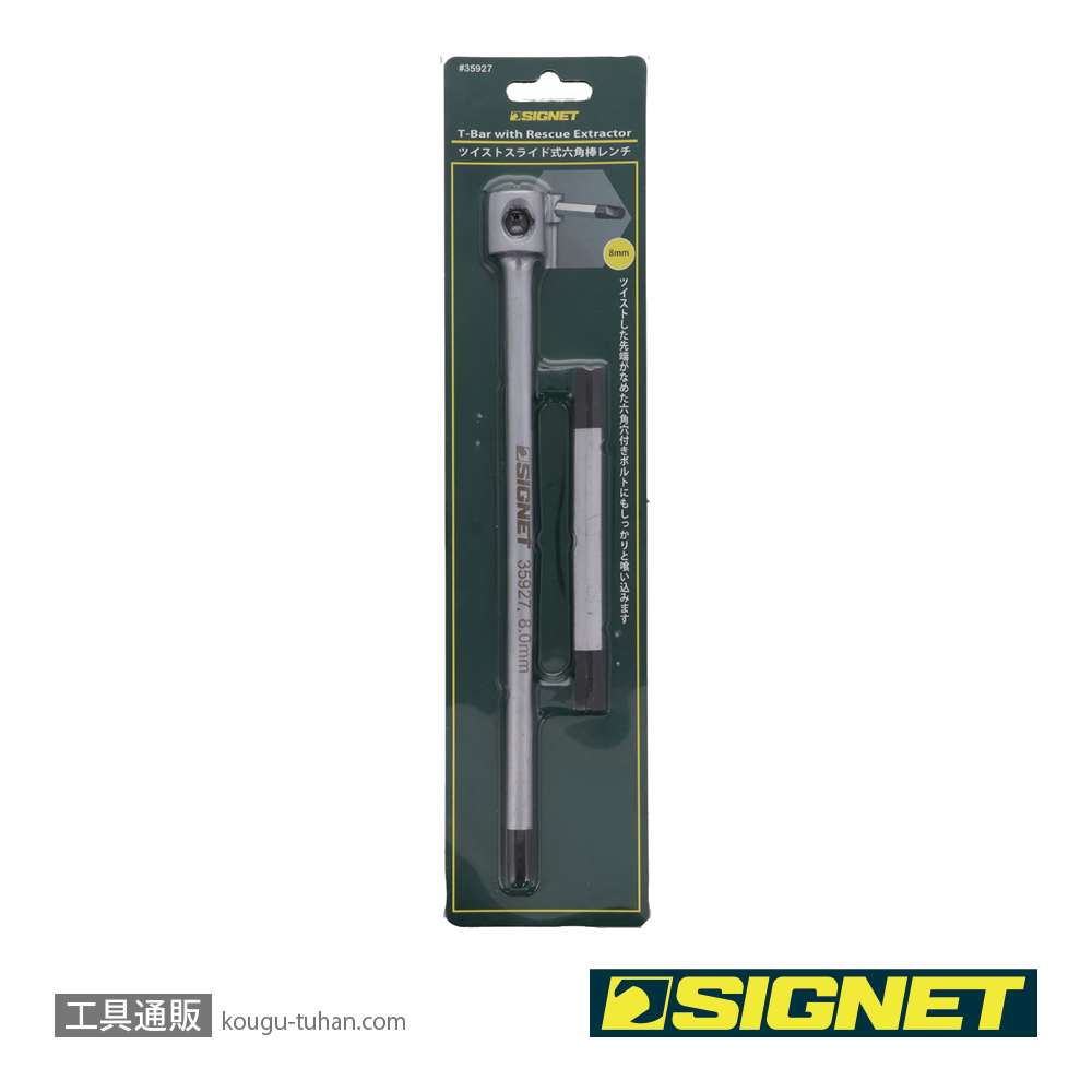 SIGNET 35927 ツイストスライド式六角棒レンチ 8mmの画像