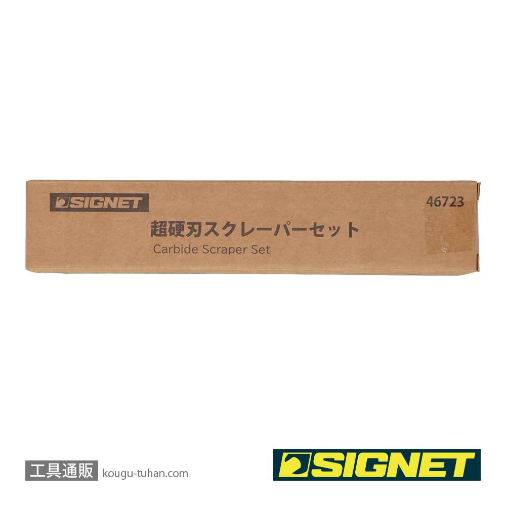 SIGNET 46723 超硬刃スクレーパーセットの画像