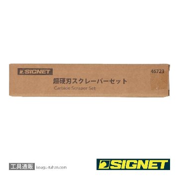SIGNET 46723 超硬刃スクレーパーセットの画像