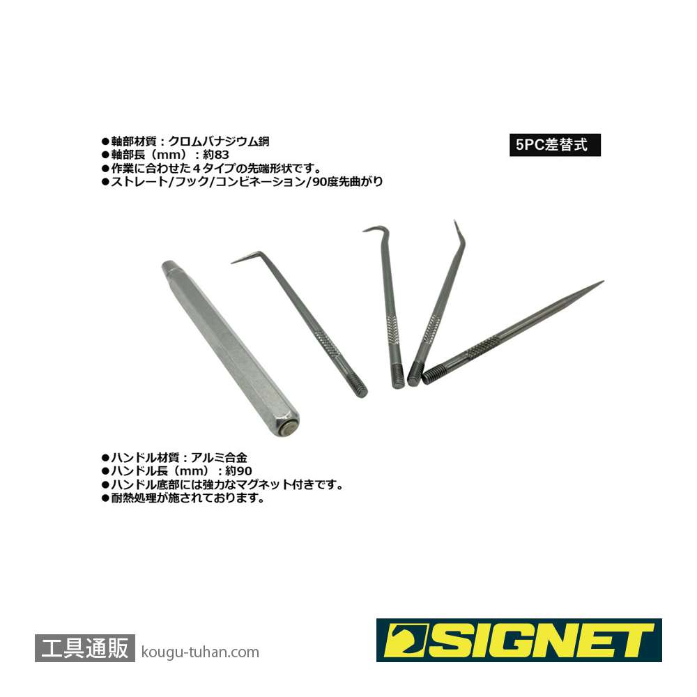 SIGNET 46980 5PC差替式ピックツールセット マグネットグリップの画像