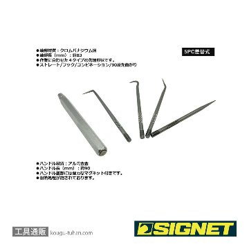 SIGNET 46980 5PC差替式ピックツールセット マグネットグリップの画像