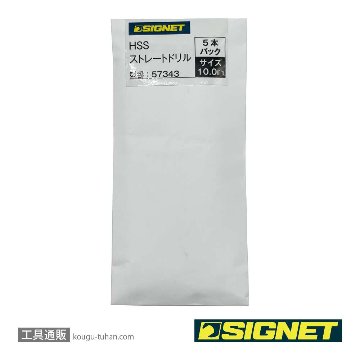 SIGNET 57339 HSSストレートドリル 8.0mm 5本パック SKH51の画像