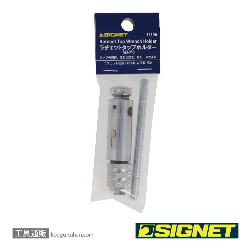 SIGNET 57106 ラチェットタップホルダ- M3-M8の画像