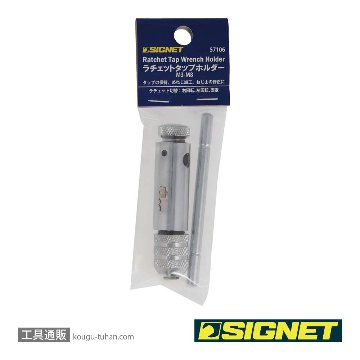 SIGNET 57106 ラチェットタップホルダ- M3-M8の画像