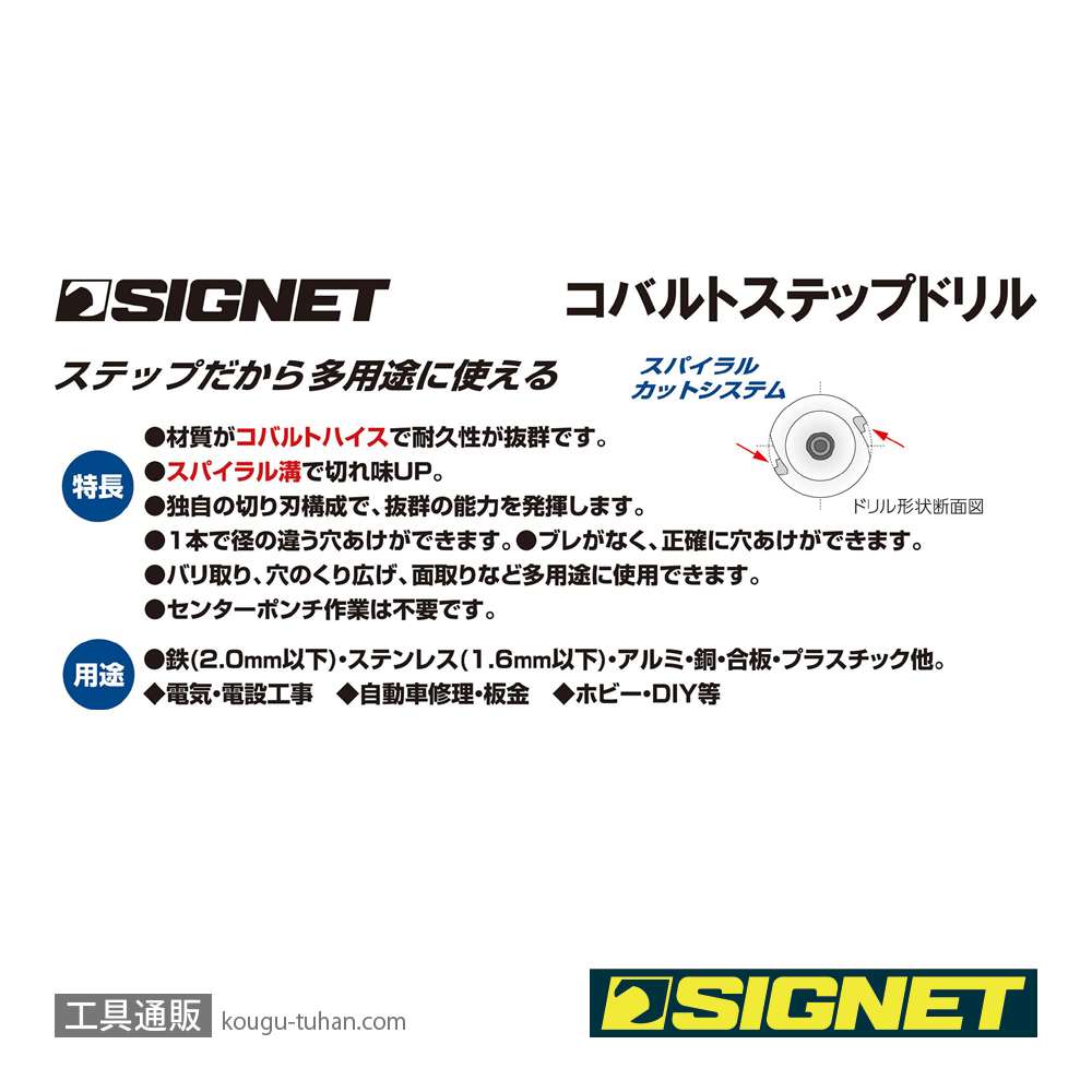 SIGNET 46767 コバルトステップドリル4-12MMの画像
