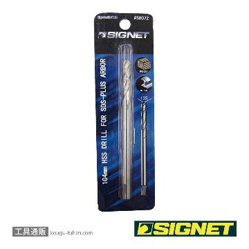 SIGNET 58072 SDSプラスアーバー用HSSドリル 104MMの画像