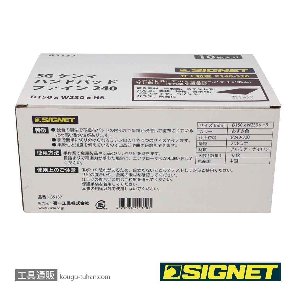 SIGNET 85137 SGケンマ ハンドパッド ファイン240(10枚入り)の画像
