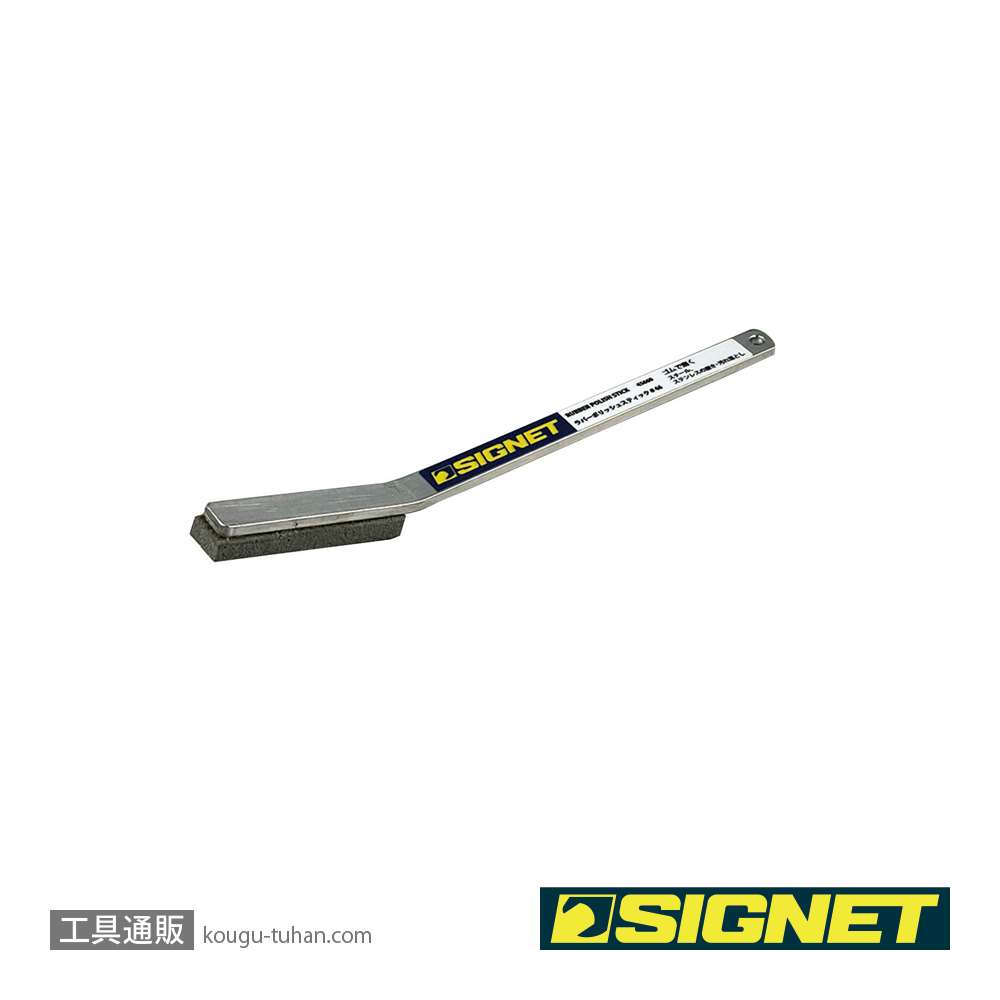 SIGNET 45660 ラバーポリッシュスティック♯46の画像