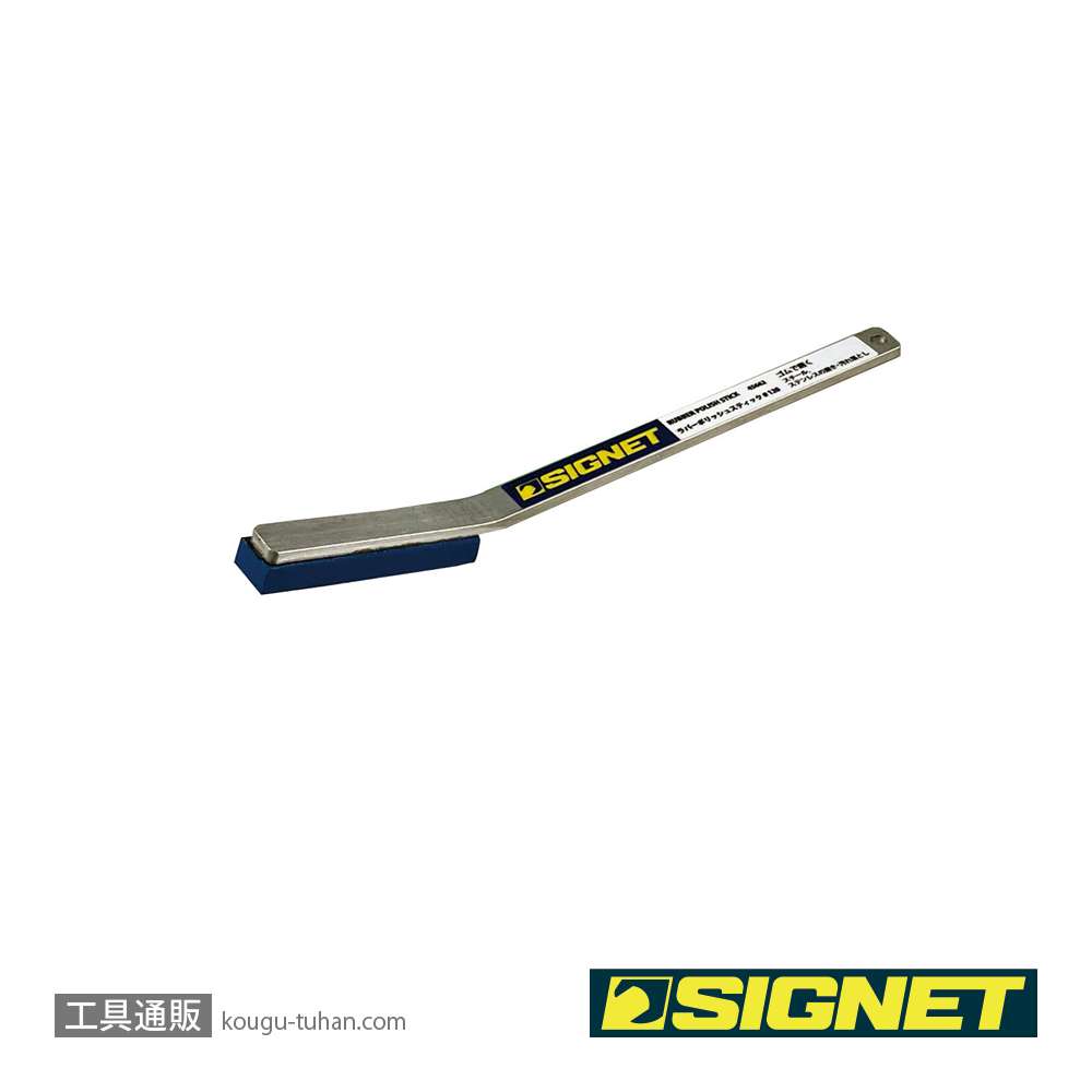 SIGNET 45662 ラバーポリッシュスティック♯120の画像