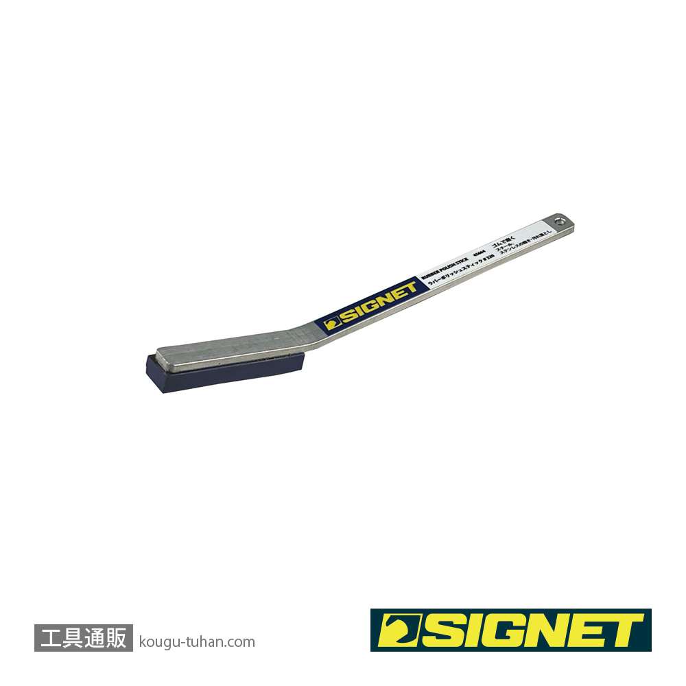 SIGNET 45664 ラバーポリッシュスティック♯320の画像