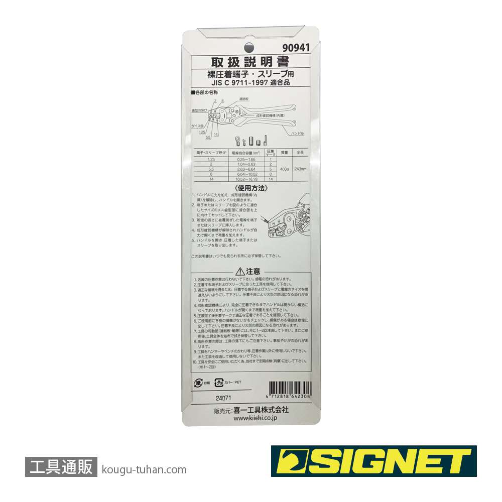 SIGNET 90941 ハンドプレス（裸圧着端子用）の画像