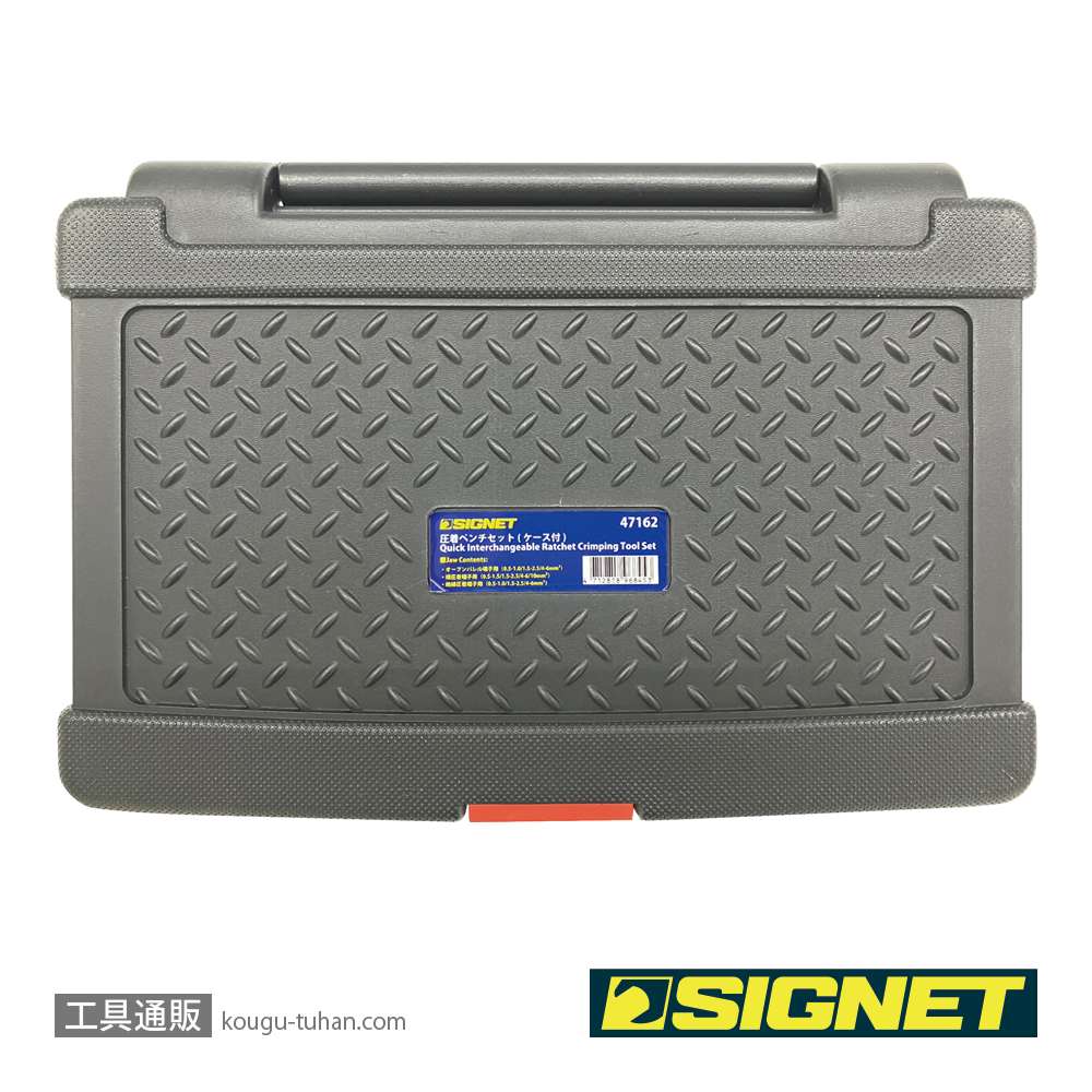 SIGNET 47162 圧着ペンチセット(ケース付)の画像