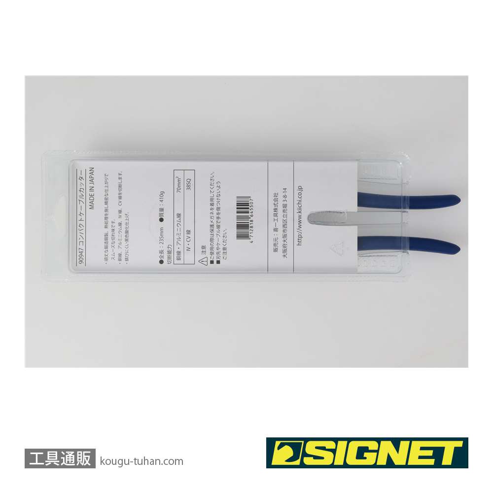 SIGNET 90947 コンパクトケーブルカッター 235mmの画像
