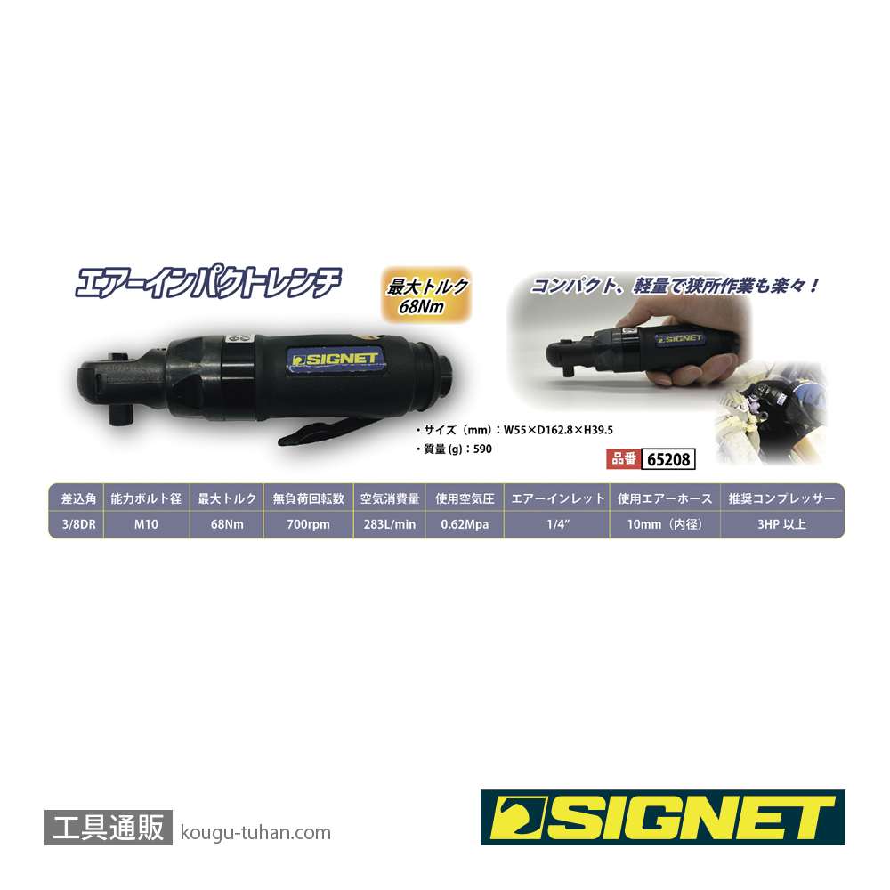 SIGNET 65208 3/8DR エアーインパクトラチェットレンチの画像