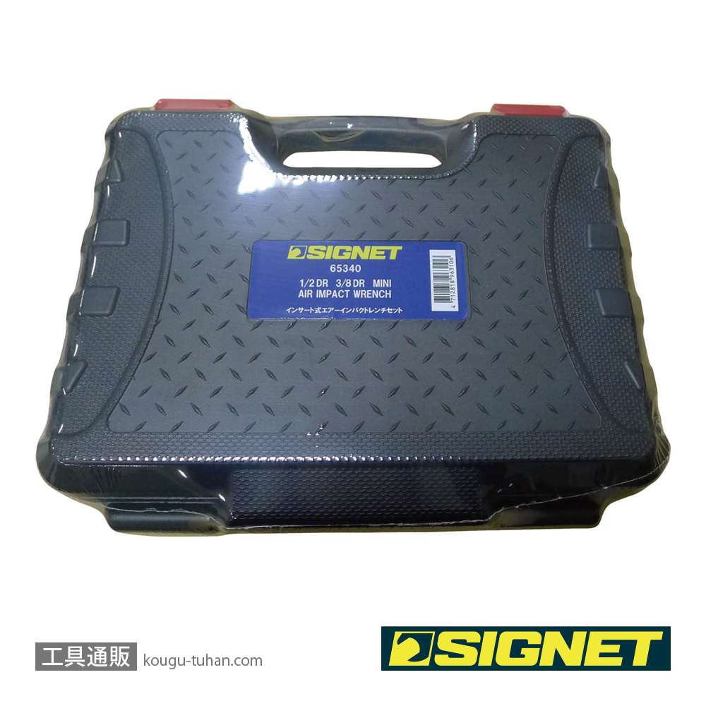 SIGNET 65340 1/2DR 3/8DR インサート式エアーインパクトレンチセットの画像