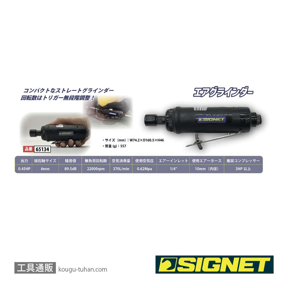 SIGNET 65134 エアーグラインダー 6MMの画像