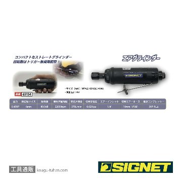SIGNET 65134 エアーグラインダー 6MMの画像