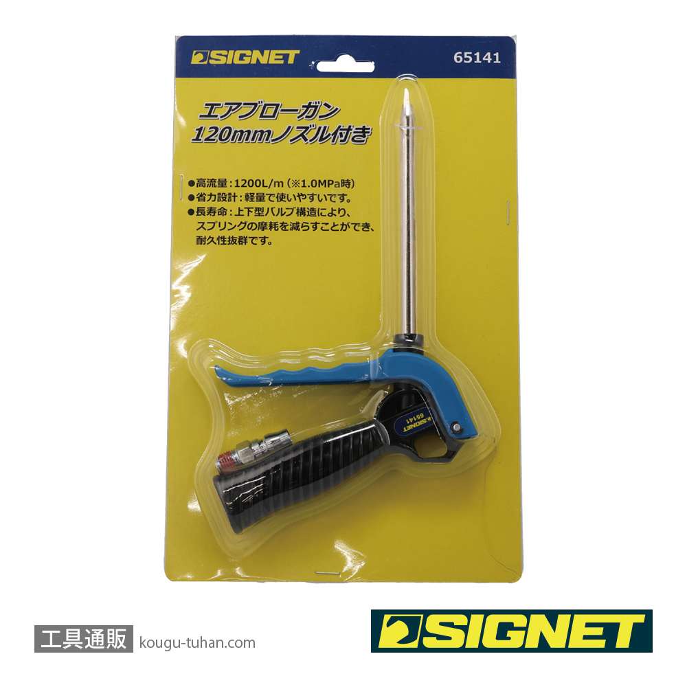 SIGNET 65141 エアブローガン 120mmノズル付きの画像