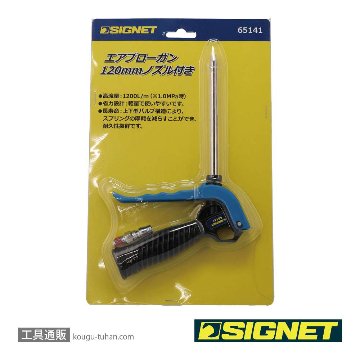 SIGNET 65141 エアブローガン 120mmノズル付きの画像