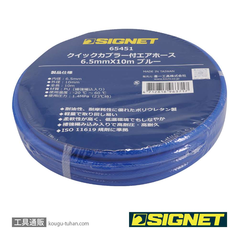 SIGNET 65451 クイックカプラー付エアホース 6.5mmX10m ブルーの画像