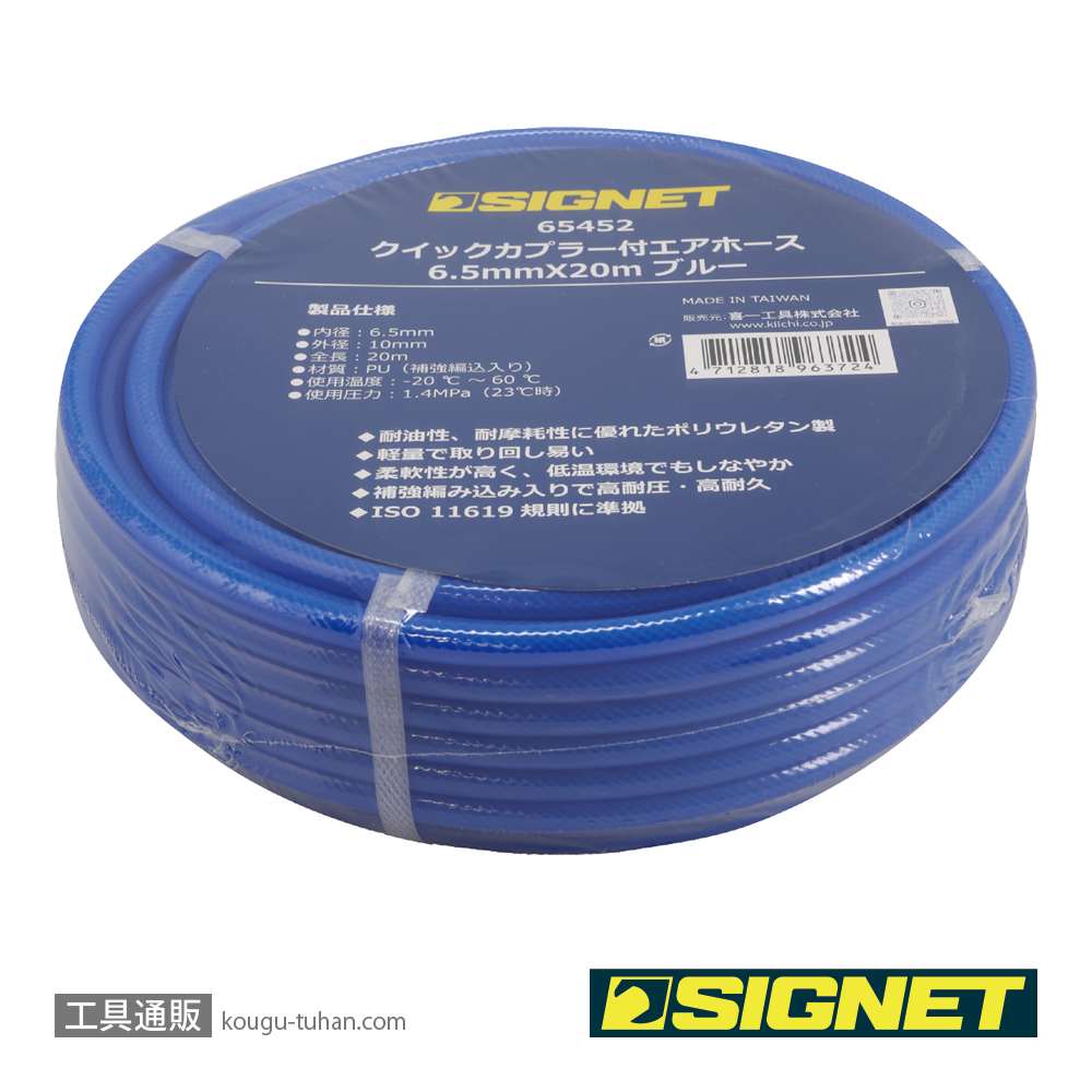 SIGNET 65452 クイックカプラー付エアホース 6.5mmX20m ブルーの画像