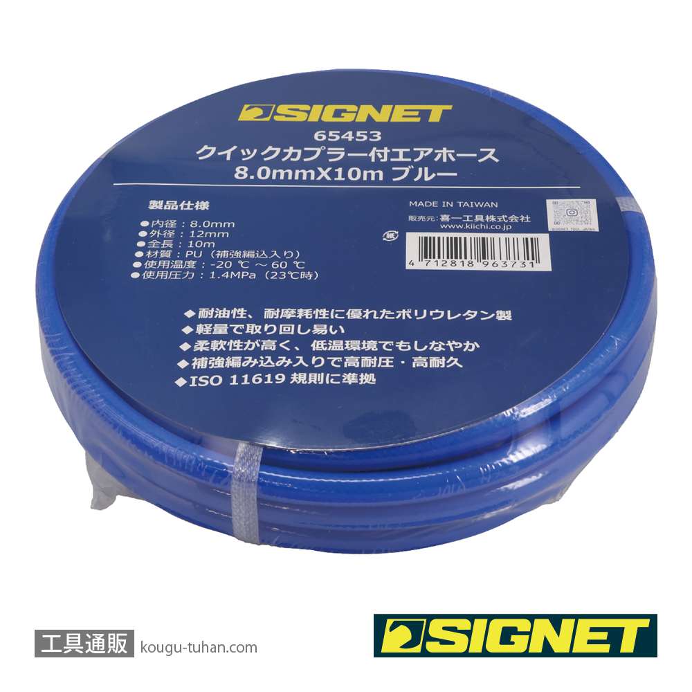 SIGNET 65453 クイックカプラー付エアホース 8.0mmX10m ブルーの画像