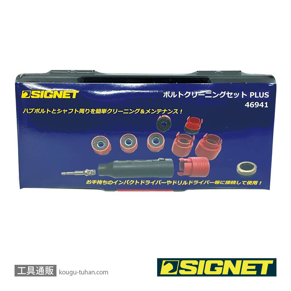 SIGNET 46941 ボルトクリーニングセット plusの画像