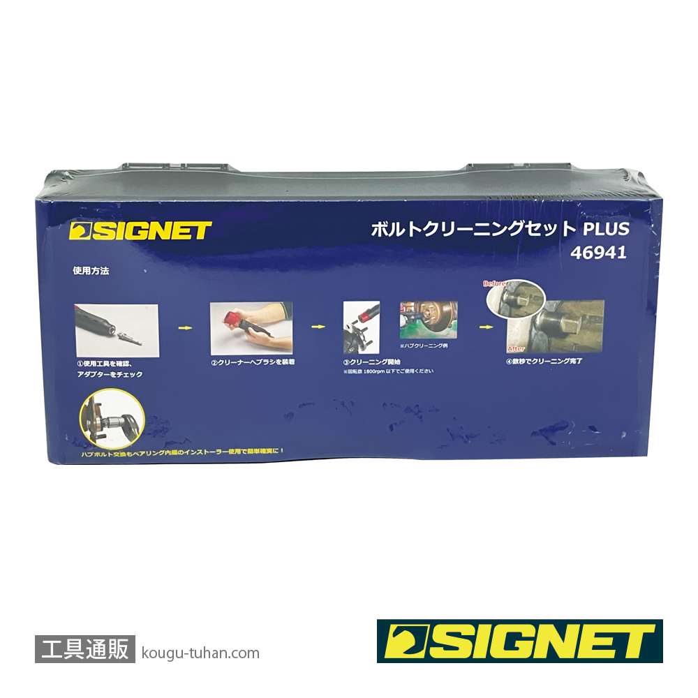 SIGNET 46941 ボルトクリーニングセット plusの画像