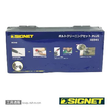 SIGNET 46941 ボルトクリーニングセット plusの画像