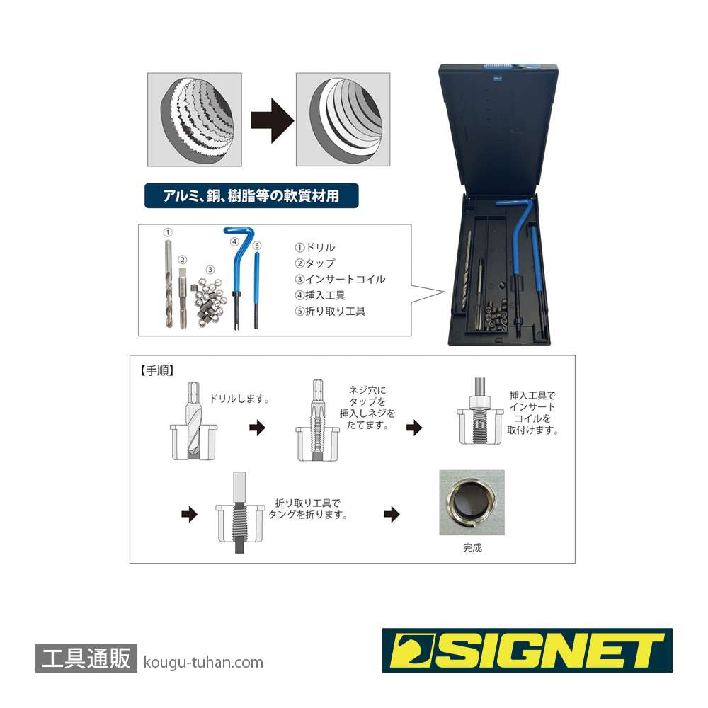 SIGNET 47480 Vコイル スレッドリペアキット M12-1.75X1.5DNSの画像