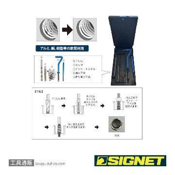 SIGNET 47480 Vコイル スレッドリペアキット M12-1.75X1.5DNSの画像