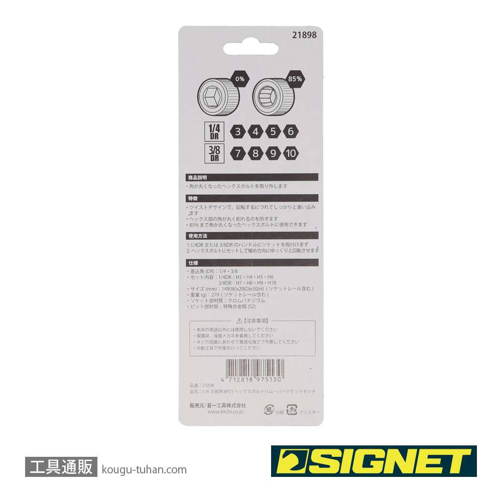 SIGNET 21898 1/4 3/8DR 8PCヘックスボルトリムーバーソケットセットの画像