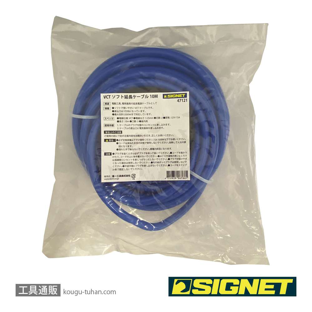 SIGNET 47121 VCTソフト延長ケーブル 10M ブルーの画像
