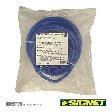 SIGNET 47121 VCTソフト延長ケーブル 10M ブルーの画像