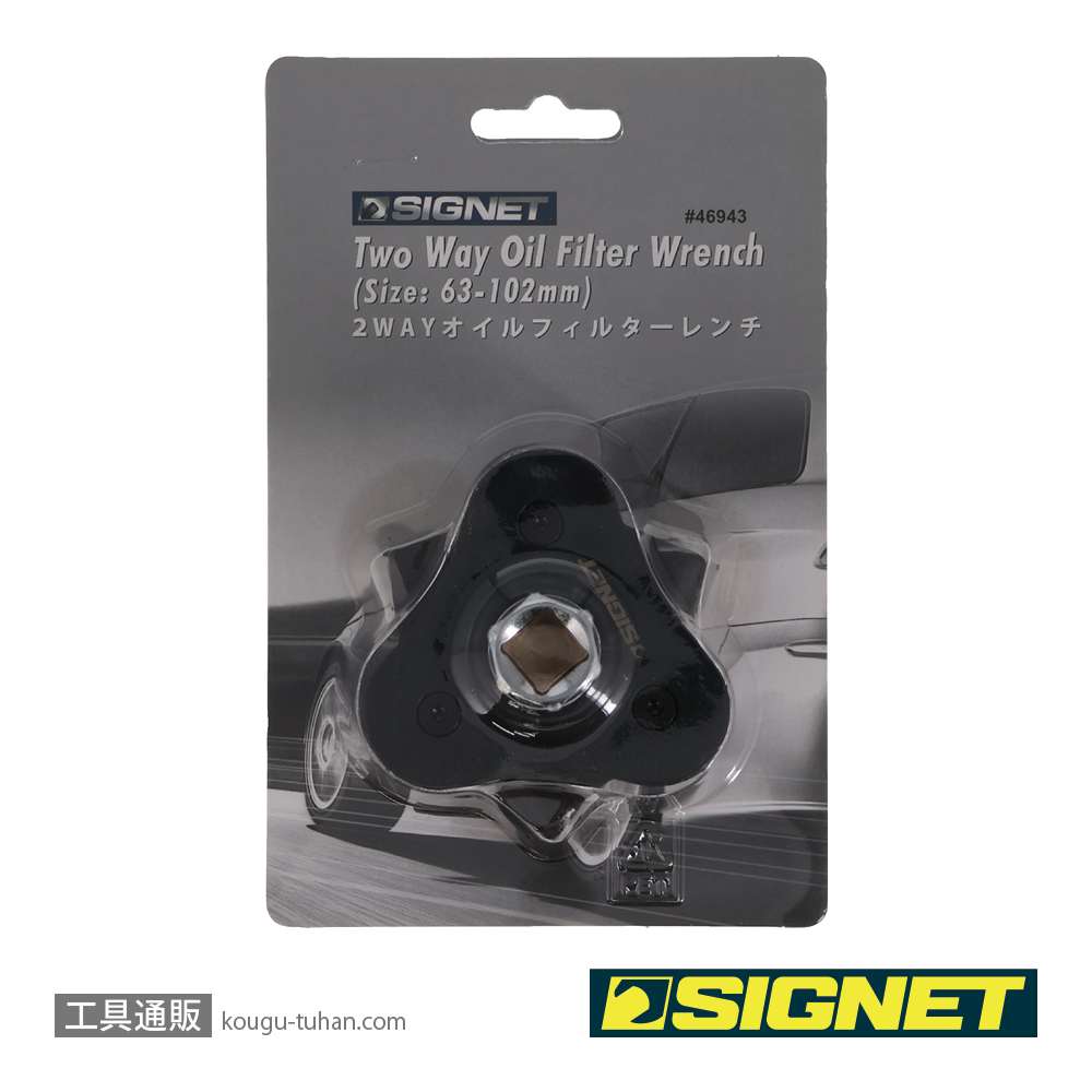 SIGNET 46943 2WAYオイルフィルターレンチの画像