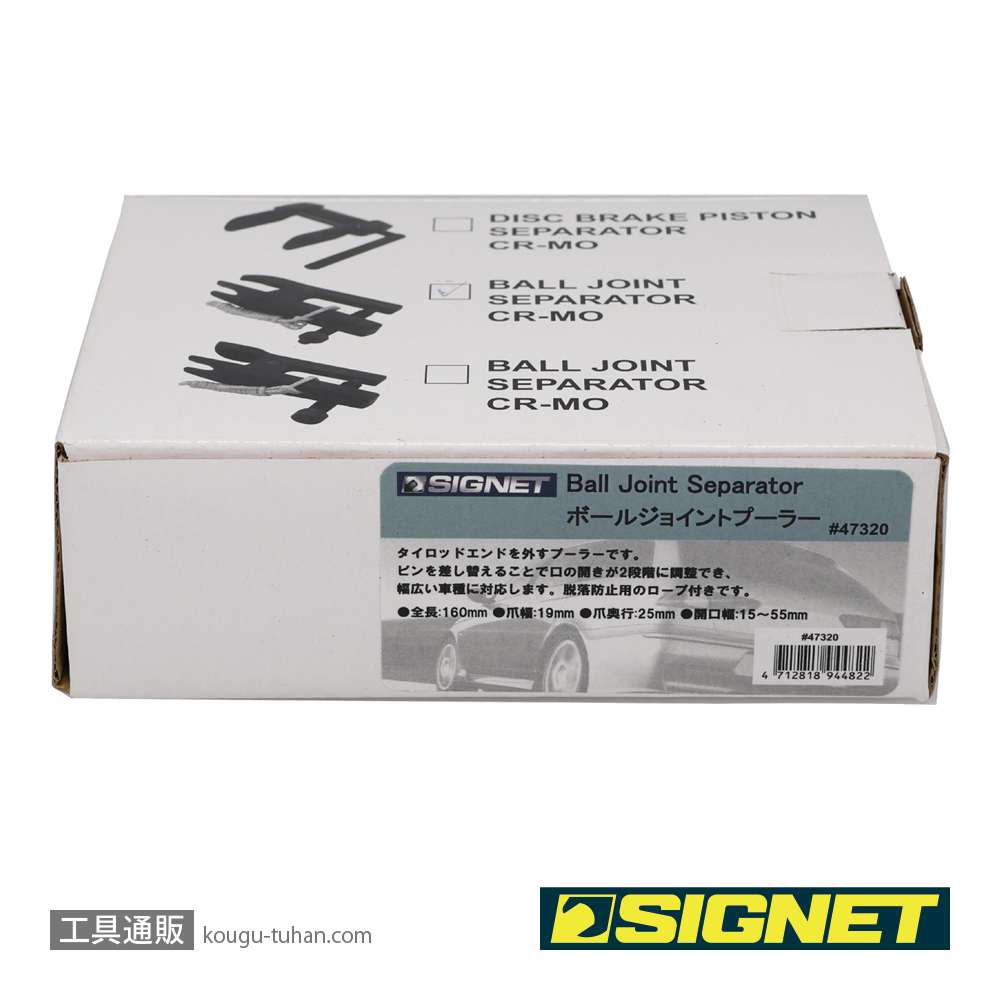 SIGNET 47320 ボールジョイントプーラーの画像