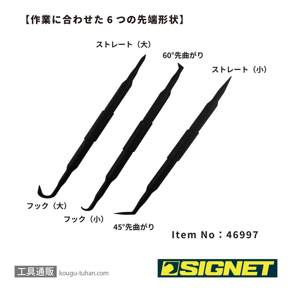 SIGNET 46997 ピックツールセット 3PCS S-VALUEの画像