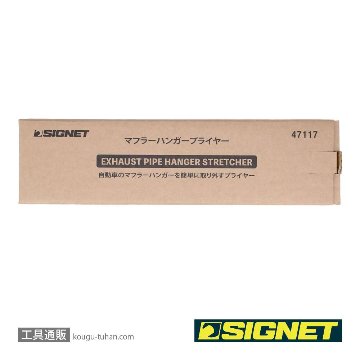 SIGNET 47117 マフラーハンガープライヤーの画像