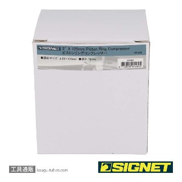 SIGNET 47380 ピストンリングコンプレッサーの画像