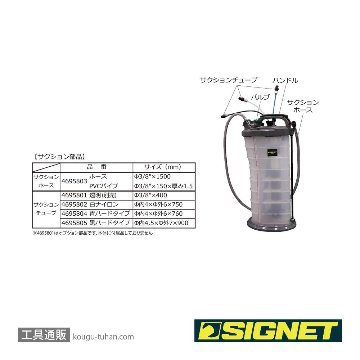 SIGNET 46958 オイルチェンジャー(ハンド・エア)の画像