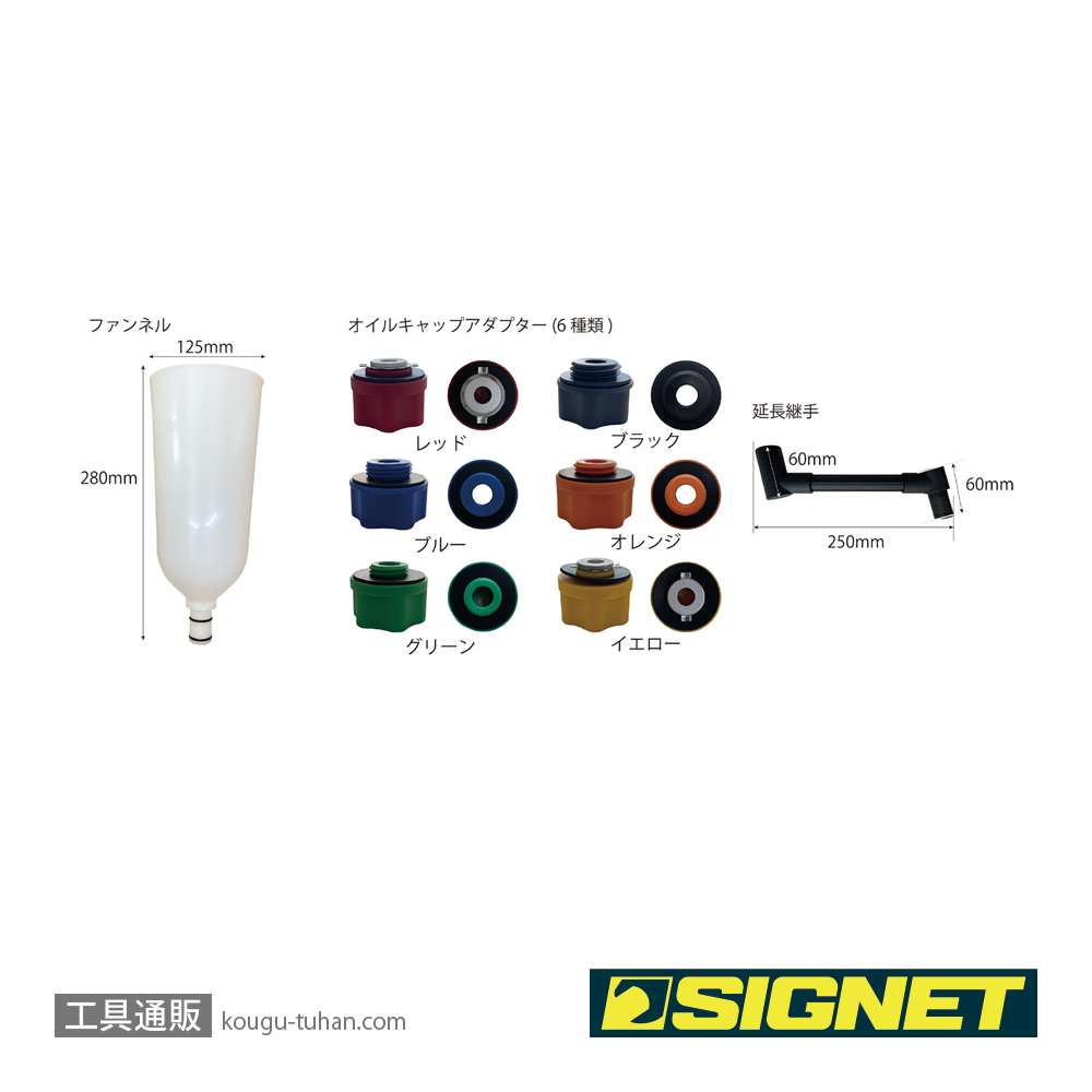 SIGNET 46961 オイルファンネルアダプターキットの画像