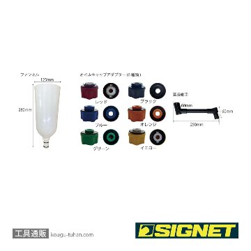 SIGNET 46961 オイルファンネルアダプターキットの画像