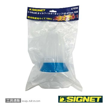 SIGNET 47098 S-VALUE オイルフィルターキャップ 63-67mm 180の画像