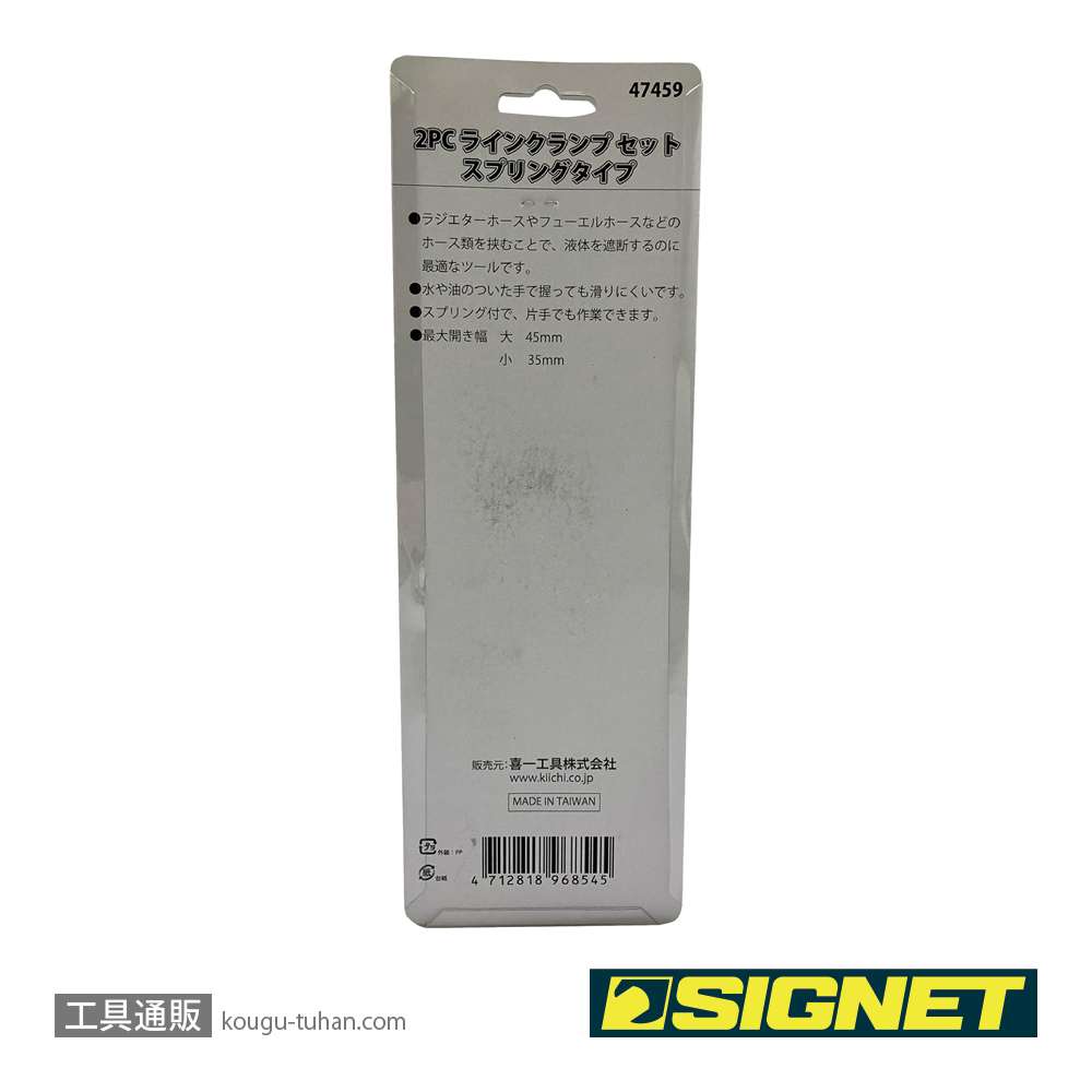 SIGNET 47459 2PC ラインクランプセット スプリングタイプの画像
