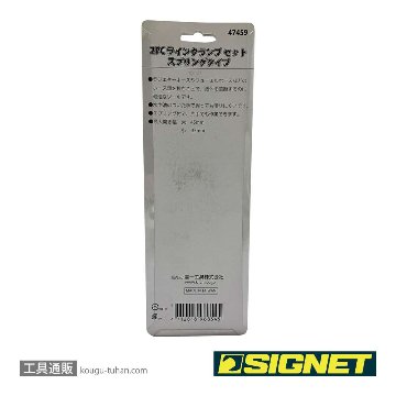 SIGNET 47459 2PC ラインクランプセット スプリングタイプの画像