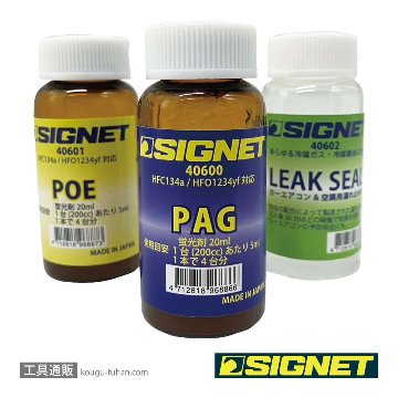 SIGNET 40600 PAGオイル 20ml(蛍光剤入り)の画像