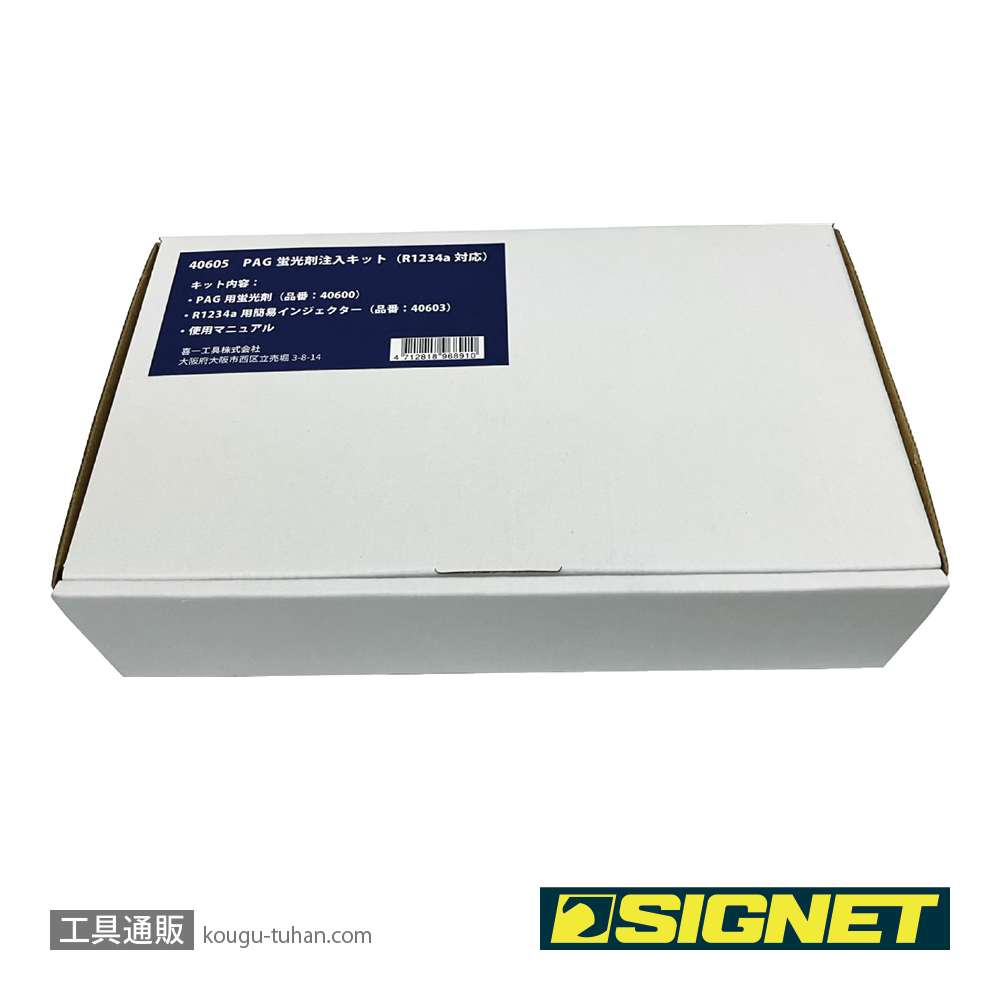 SIGNET 40605 PAG蛍光剤注入キット（R1234yf対応）の画像